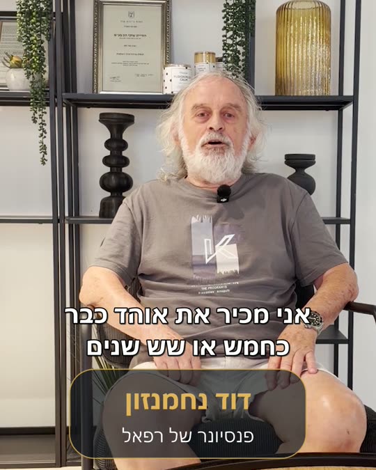 דוד נחמנזון, פנסיונר של רפאל