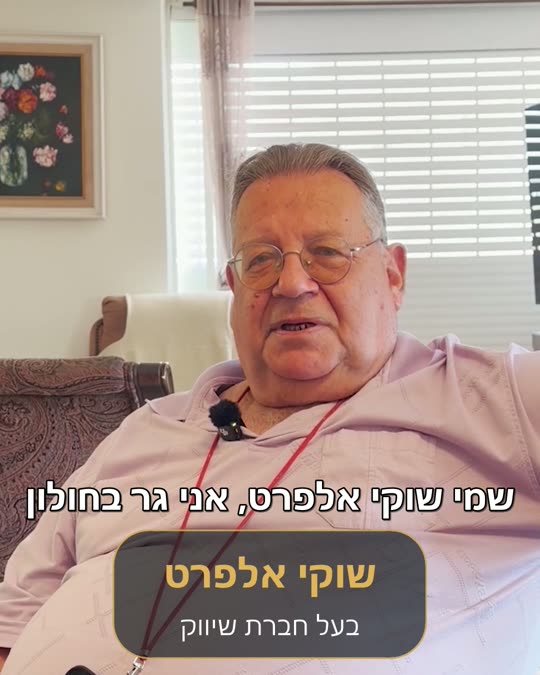 שוקי אלפרט, בעל חברת שיווק